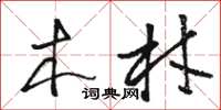骆恒光木材草书怎么写