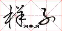 骆恒光样子草书怎么写