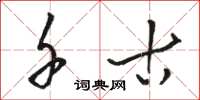 骆恒光千古草书怎么写