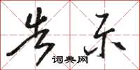骆恒光告示草书怎么写