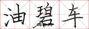骆恒光油碧车楷书怎么写