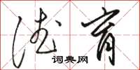 骆恒光德育草书怎么写