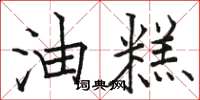 骆恒光油糕楷书怎么写