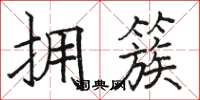 骆恒光拥簇楷书怎么写