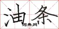 骆恒光油条楷书怎么写