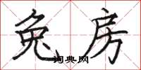 骆恒光兔房楷书怎么写
