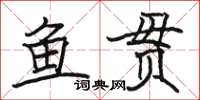 骆恒光鱼贯楷书怎么写
