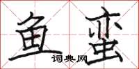 骆恒光鱼蛮楷书怎么写