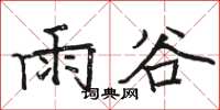 骆恒光雨谷楷书怎么写