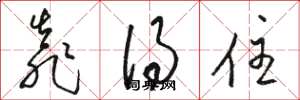 骆恒光靠得住草书怎么写