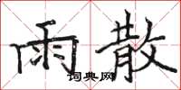 骆恒光雨散楷书怎么写