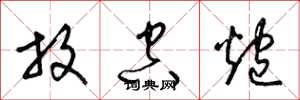 梁锦英放空炮草书怎么写