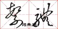 骆恒光繁体草书怎么写