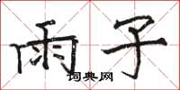 骆恒光雨子楷书怎么写