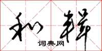 梁锦英和辑草书怎么写