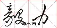 骆恒光毅力草书怎么写