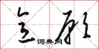 骆恒光意愿草书怎么写