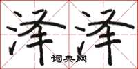 骆恒光泽泽楷书怎么写