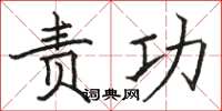 骆恒光责功楷书怎么写