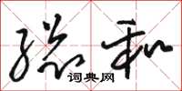 骆恒光总和草书怎么写
