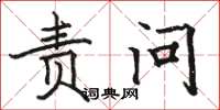 骆恒光责问楷书怎么写