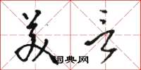 骆恒光美言草书怎么写