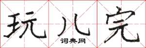 骆恒光玩儿完楷书怎么写