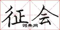 骆恒光征会楷书怎么写