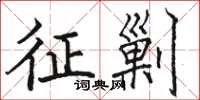 骆恒光征剿楷书怎么写