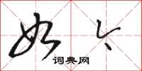 骆恒光如今草书怎么写