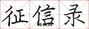 骆恒光征信录楷书怎么写