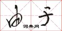 骆恒光由于草书怎么写