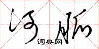 梁锦英河脉草书怎么写