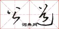 骆恒光公道草书怎么写