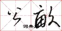 骆恒光公亩草书怎么写