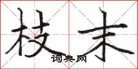 骆恒光枝末楷书怎么写