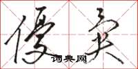 骆恒光优异草书怎么写
