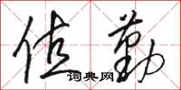 骆恒光值勤草书怎么写