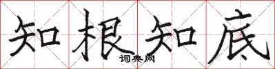 骆恒光知根知底楷书怎么写