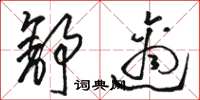 骆恒光舒适草书怎么写