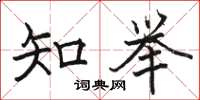 骆恒光知举楷书怎么写