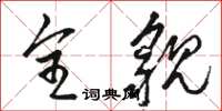 骆恒光全貌草书怎么写