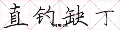 骆恒光直钓缺丁楷书怎么写