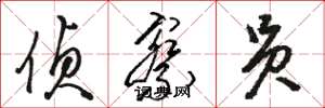 骆恒光侦察员草书怎么写