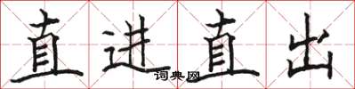 骆恒光直进直出楷书怎么写