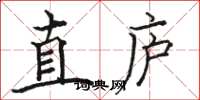 骆恒光直庐楷书怎么写