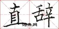 骆恒光直辞楷书怎么写