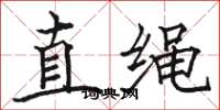 骆恒光直绳楷书怎么写