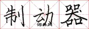 骆恒光制动器楷书怎么写