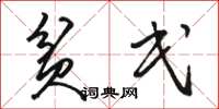 骆恒光贫民草书怎么写